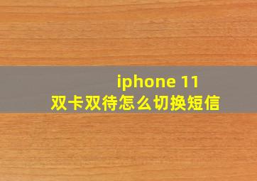 iphone 11双卡双待怎么切换短信